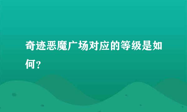 奇迹恶魔广场对应的等级是如何？