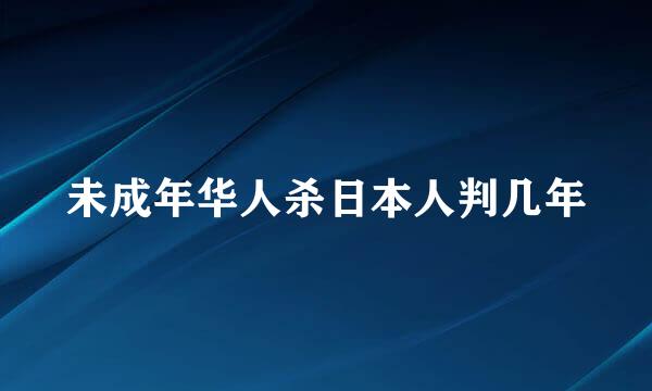 未成年华人杀日本人判几年