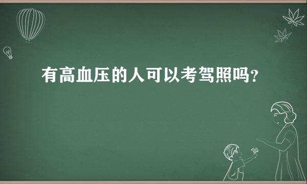 有高血压的人可以考驾照吗？