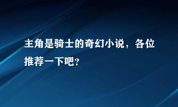 主角是骑士的奇幻小说，各位推荐一下吧？