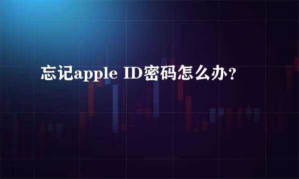 忘记apple ID密码怎么办？