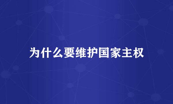 为什么要维护国家主权