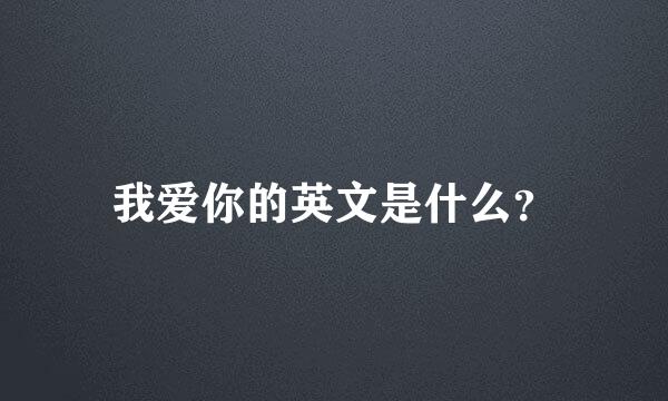 我爱你的英文是什么？