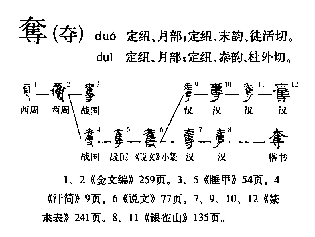 夺的组词