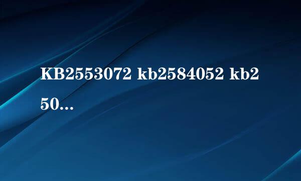 KB2553072 kb2584052 kb2500170 kb2570947四个高危漏洞无法修复，是什么原因呢？期待尽快得到解决，谢谢。