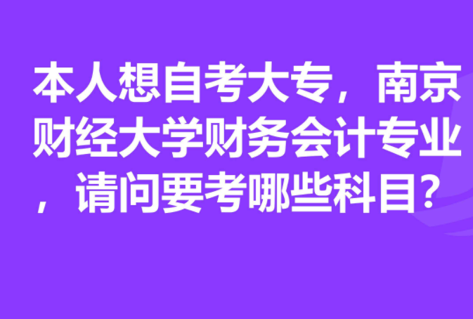 南京财经大学自考大专考试科目