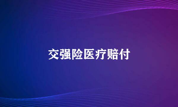 交强险医疗赔付