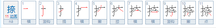 捺的写法