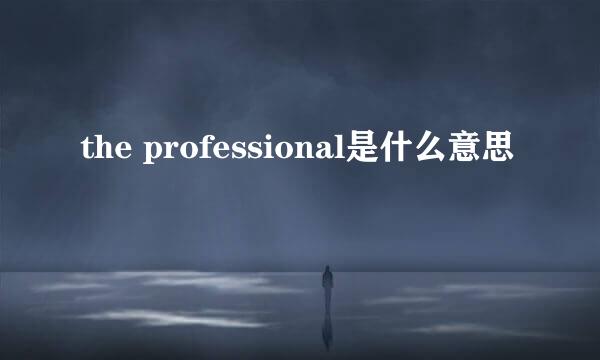 the professional是什么意思