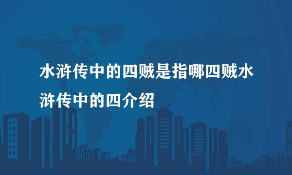 水浒传中的四贼是指哪四贼水浒传中的四介绍