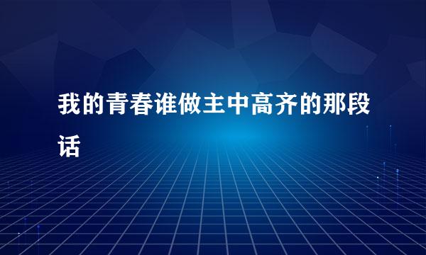 我的青春谁做主中高齐的那段话