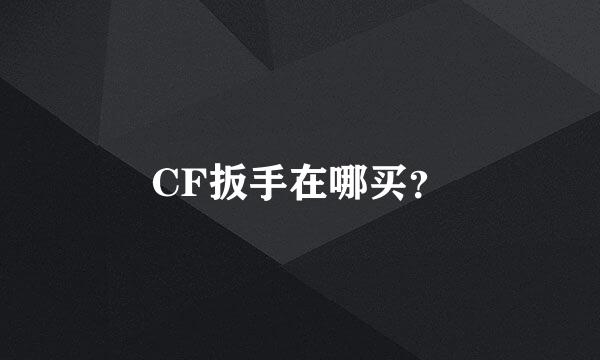 CF扳手在哪买？