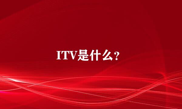 ITV是什么？