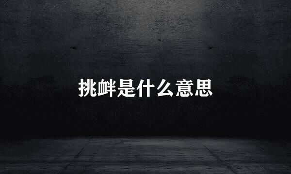 挑衅是什么意思