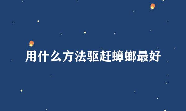 用什么方法驱赶蟑螂最好