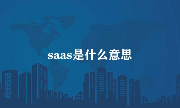 saas是什么意思