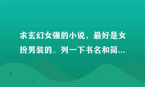 求玄幻女强的小说，最好是女扮男装的。列一下书名和简介，谢谢;-)