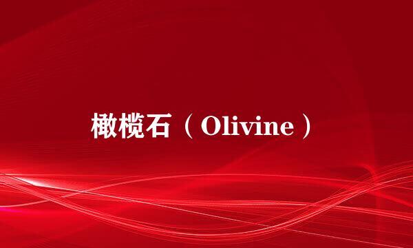 橄榄石（Olivine）