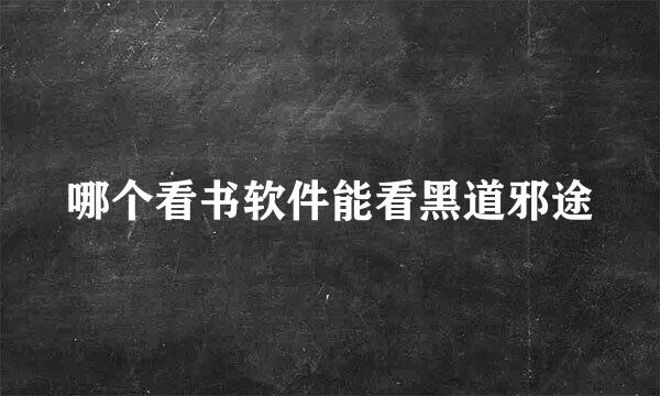 哪个看书软件能看黑道邪途