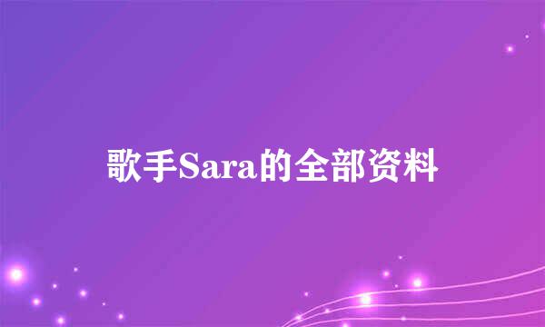 歌手Sara的全部资料