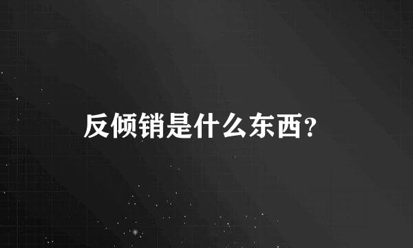 反倾销是什么东西？