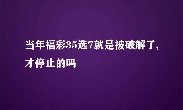 当年福彩35选7就是被破解了,才停止的吗