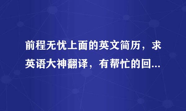 前程无忧上面的英文简历，求英语大神翻译，有帮忙的回复，感激不尽！