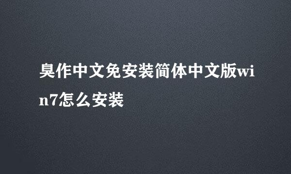 臭作中文免安装简体中文版win7怎么安装