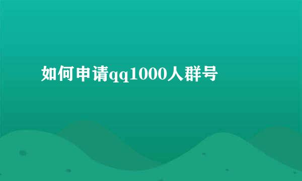 如何申请qq1000人群号