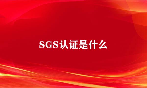 SGS认证是什么