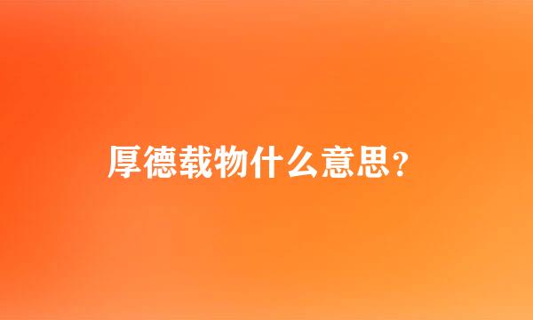 厚德载物什么意思？