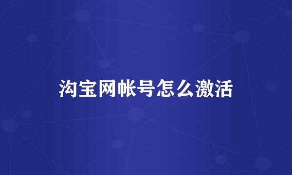 沟宝网帐号怎么激活