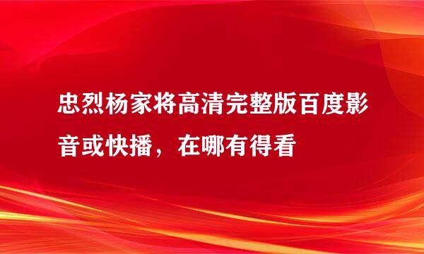 忠烈杨家将高清完整版百度影音或快播，在哪有得看