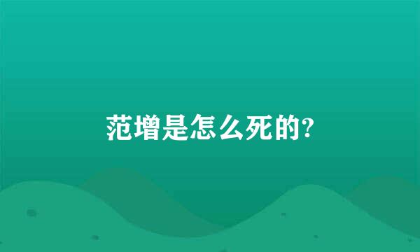 范增是怎么死的?