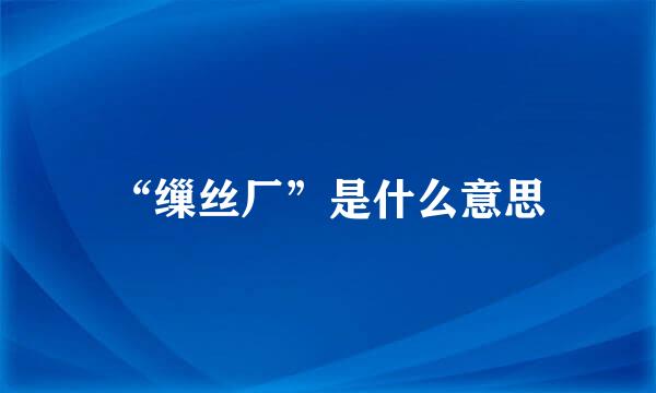 “缫丝厂”是什么意思