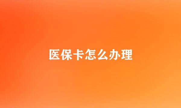 医保卡怎么办理