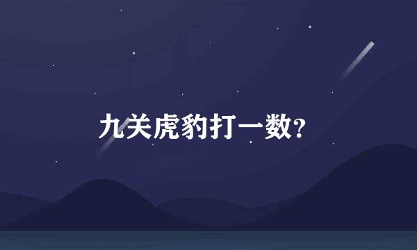 九关虎豹打一数？