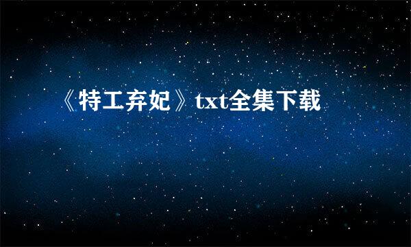 《特工弃妃》txt全集下载