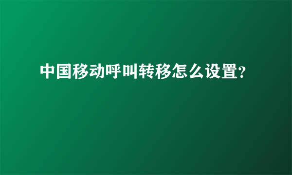 中国移动呼叫转移怎么设置？