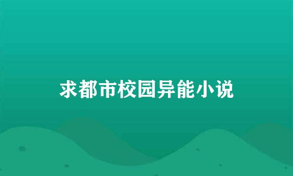 求都市校园异能小说