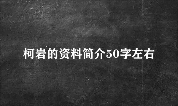 柯岩的资料简介50字左右