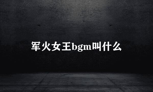 军火女王bgm叫什么