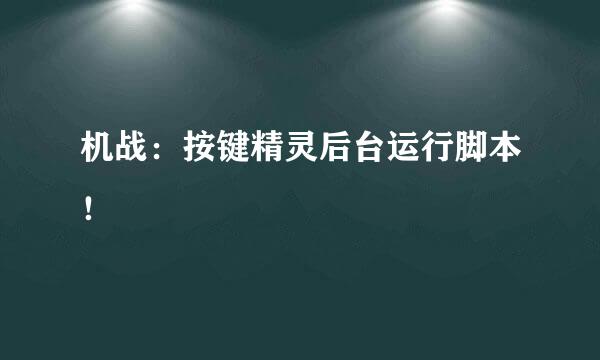 机战：按键精灵后台运行脚本！