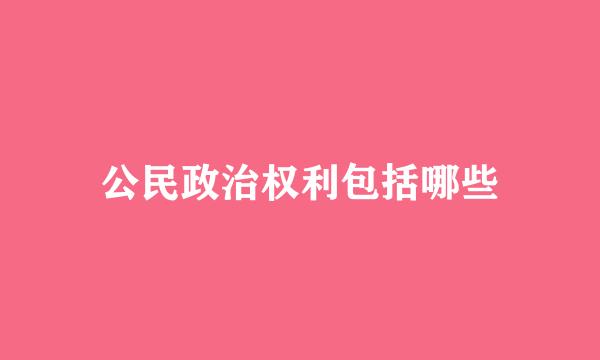 公民政治权利包括哪些