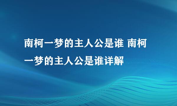 南柯一梦的主人公是谁 南柯一梦的主人公是谁详解