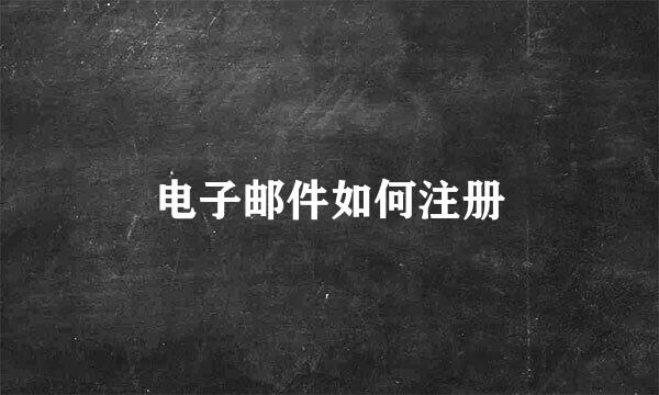 电子邮件如何注册