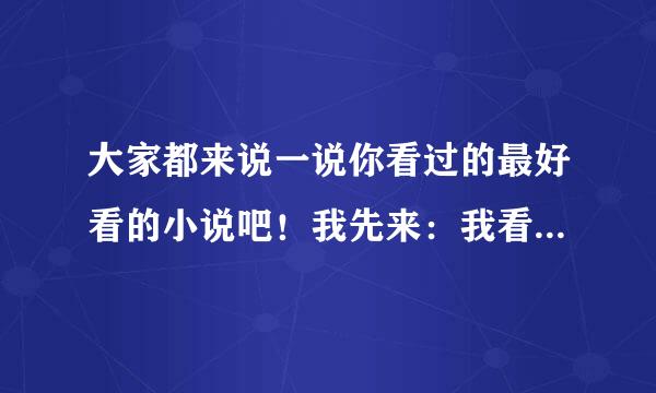 大家都来说一说你看过的最好看的小说吧！我先来：我看过最好看的是《至尊无赖》