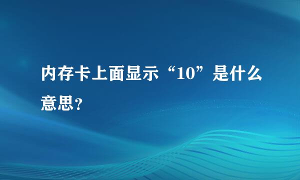 内存卡上面显示“10”是什么意思？