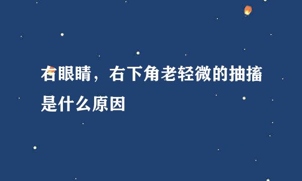 右眼睛，右下角老轻微的抽搐是什么原因