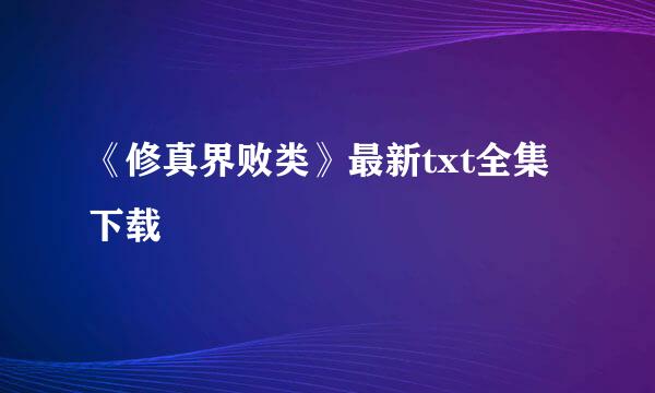 《修真界败类》最新txt全集下载